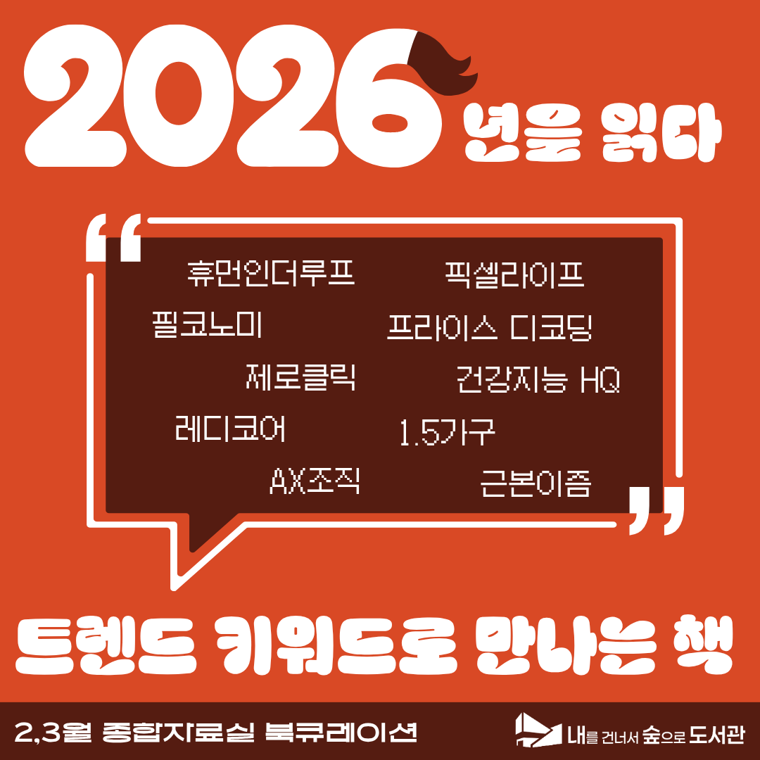 [종합자료실] 2-3월 북큐레이션 <2026을 읽다: 트렌드 키워드로 만나는 책>